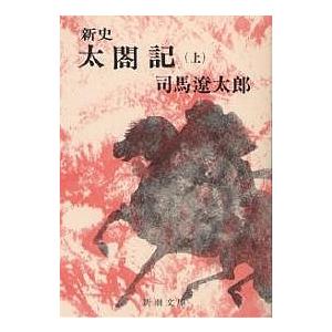 新史太閤記 上/司馬遼太郎