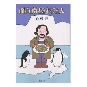 面白南極料理人/西村淳｜boox