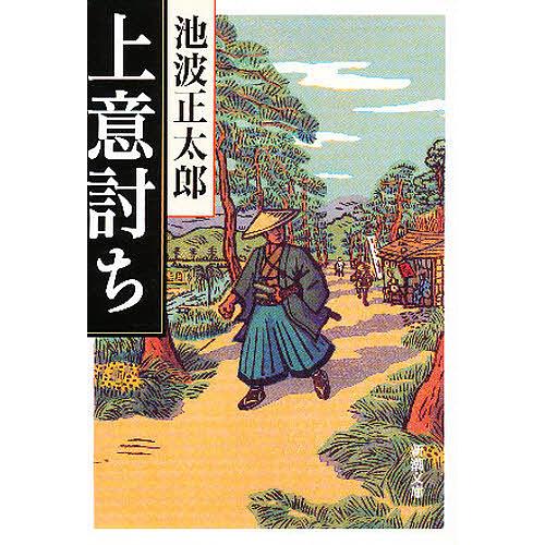 上意討ち/池波正太郎