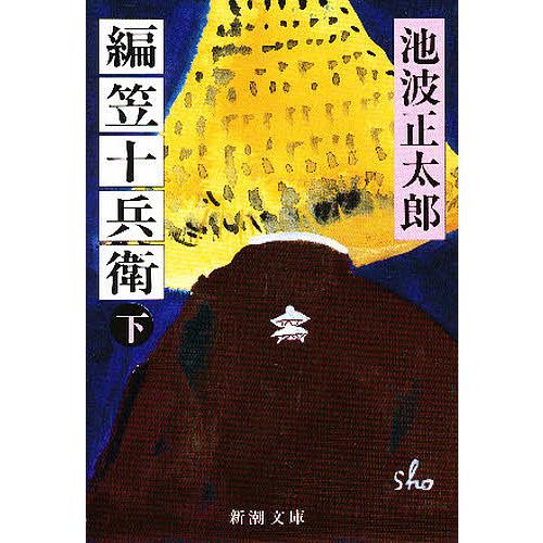 編笠十兵衛 下巻/池波正太郎