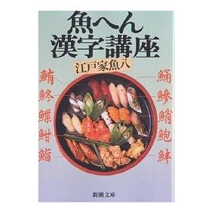 魚へん漢字講座/江戸家魚八