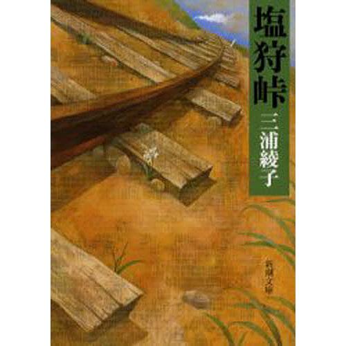 塩狩峠/三浦綾子