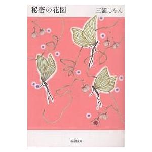 秘密の花園/三浦しをん