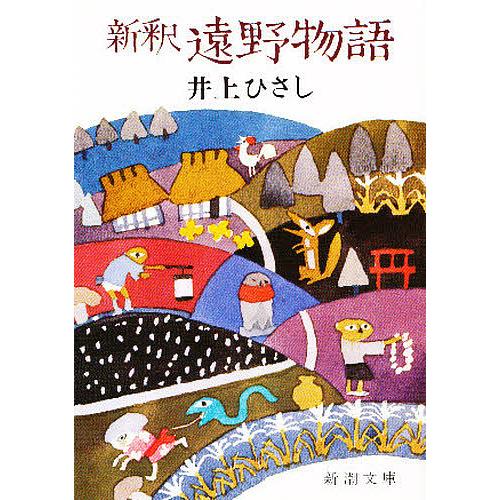 新釈遠野物語/井上ひさし