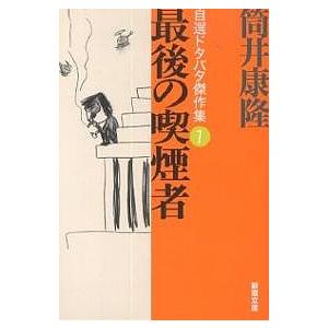 最後の喫煙者/筒井康隆