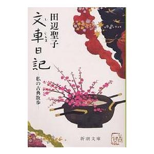 文車日記 私の古典散歩/田辺聖子