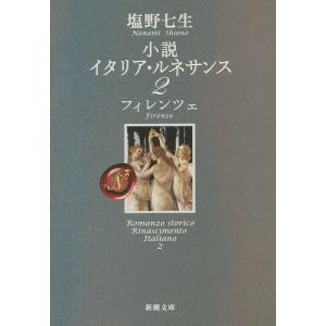 小説イタリア・ルネサンス 2/塩野七生｜boox