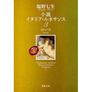 小説イタリア・ルネサンス　３/塩野七生
