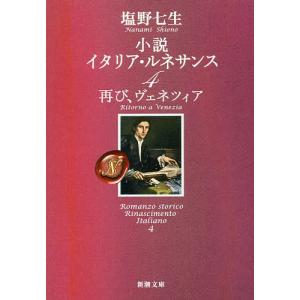 小説イタリア・ルネサンス 4/塩野七生