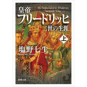 皇帝フリードリッヒ二世の生涯 上巻/塩野七生