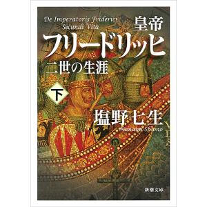 皇帝フリードリッヒ二世の生涯　下巻/塩野七生