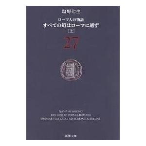 ローマ人の物語 27/塩野七生｜boox