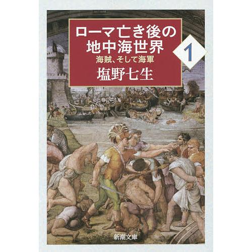 ローマ亡き後の地中海世界 海賊、そして海軍 1/塩野七生