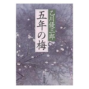 五年の梅/乙川優三郎