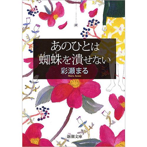 あのひとは蜘蛛を潰せない/彩瀬まる