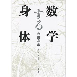 数学する身体/森田真生