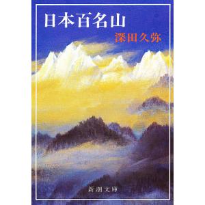 日本百名山/深田久弥