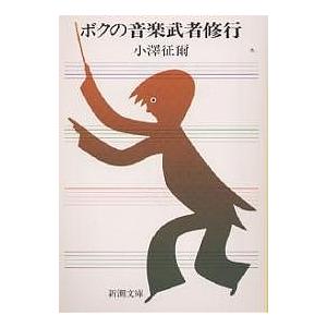 ボクの音楽武者修行/小澤征爾