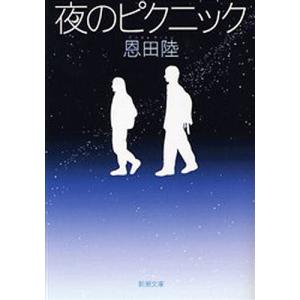 夜のピクニック/恩田陸