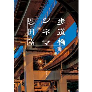 歩道橋シネマ/恩田陸