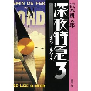 深夜特急　３/沢木耕太郎