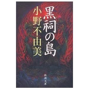 黒祠の島/小野不由美