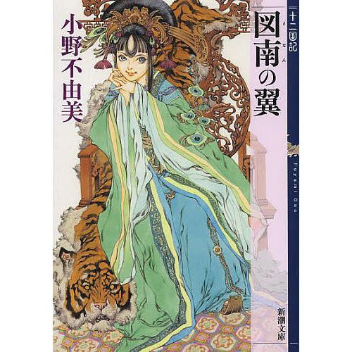 図南の翼/小野不由美