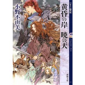 黄昏の岸暁の天(そら)/小野不由美の商品画像
