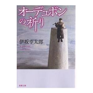 オーデュボンの祈り/伊坂幸太郎