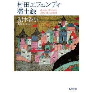 村田エフェンディ滞土録/梨木香歩