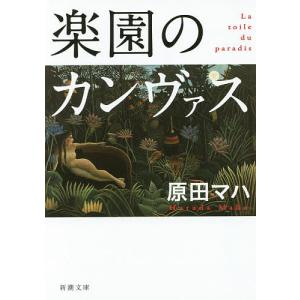 楽園のカンヴァス/原田マハ