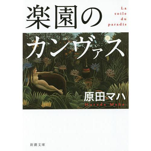 楽園のカンヴァス/原田マハ