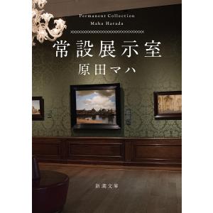 常設展示室/原田マハ