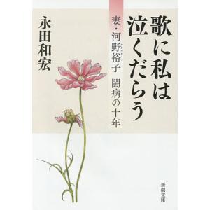 歌に私は泣くだらう　妻・河野裕子闘病の十年/永田和宏