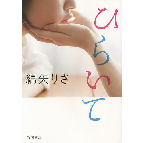 ひらいて/綿矢りさ