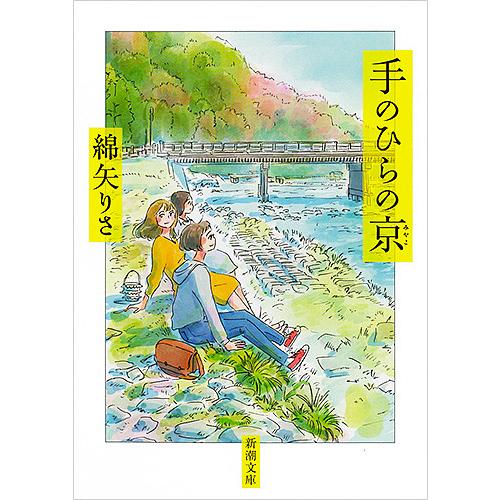 手のひらの京(みやこ)/綿矢りさ