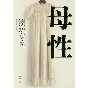 母性 (新潮文庫)