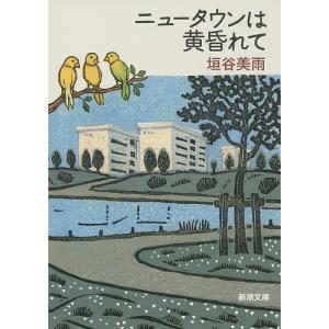 ニュータウンは黄昏れて/垣谷美雨