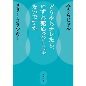 どうやらオレたち、いずれ死ぬっつーじゃないですか/みうらじゅん/リリー・フランキー
