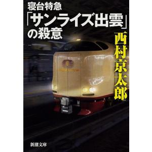 寝台特急「サンライズ出雲」の殺意/西村京太郎