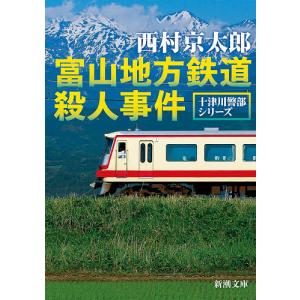 富山地方鉄道殺人事件/西村京太郎