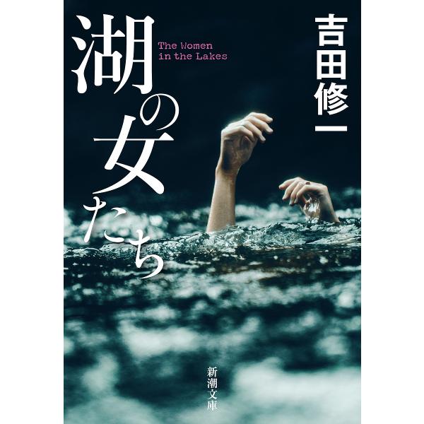 湖の女たち/吉田修一