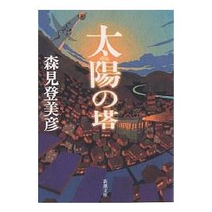 太陽の塔/森見登美彦