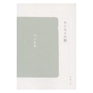 センセイの鞄/川上弘美