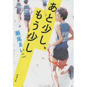 あと少し、もう少し/瀬尾まいこ