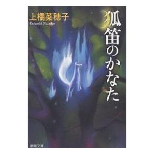 狐笛のかなた/上橋菜穂子