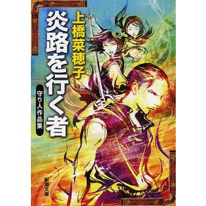 炎路を行く者 守り人作品集/上橋菜穂子