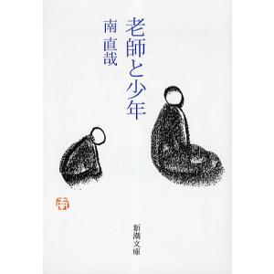 老師と少年/南直哉