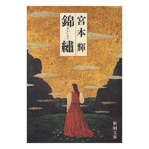 錦繍/宮本輝