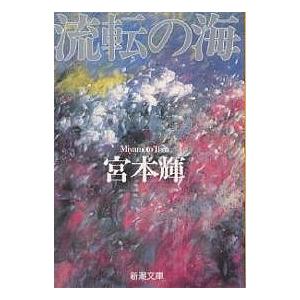 流転の海　第１部/宮本輝